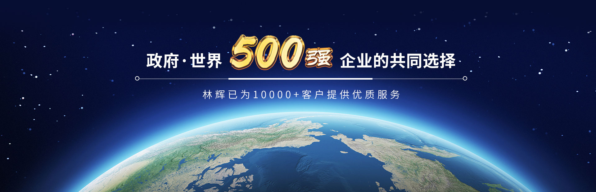 林輝-政府*世界500強企業(yè)的共同選擇